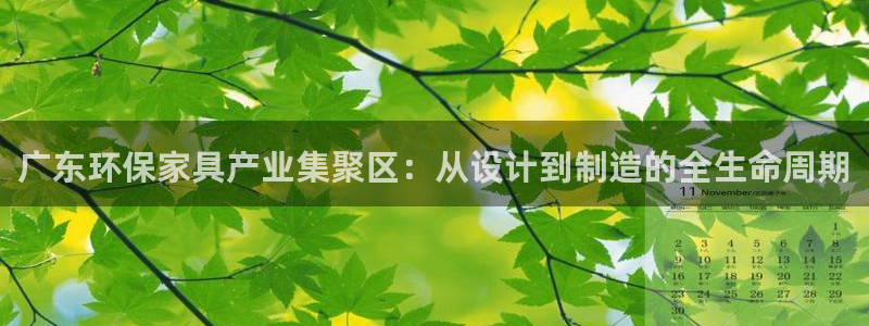 沐鸣2平台注册问一问：广东环保家具产业集聚区：从设计到制造的