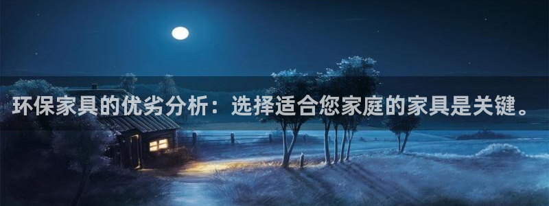 沐鸣2注册中心：环保家具的优劣分析：选择适合您家庭的家具是关