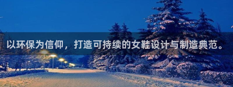 沐鸣2平台测：以环保为信仰，打造可持续的女鞋设计与制造典范。