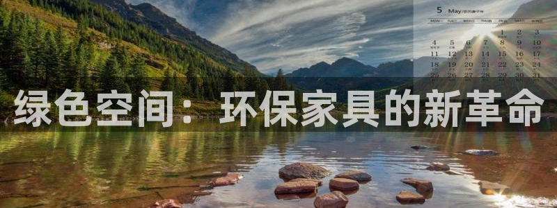 沐鸣2平台测速地址：绿色空间：环保家具的新革命