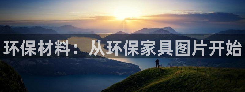 沐鸣2平台登录网址：环保材料：从环保家具图片开始