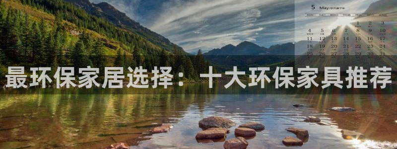 沐鸣2app怎样申请退款：最环保家居选择：十大环保家具推荐