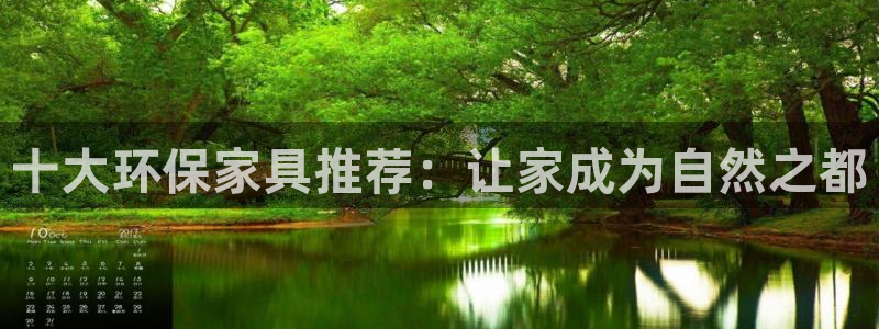 沐鸣2平台专用通道：十大环保家具推荐：让家成为自然之都