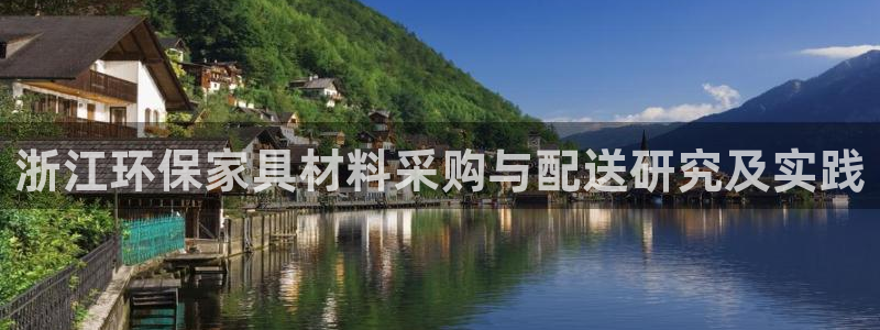 沐鸣2手机登录线路测速：浙江环保家具材料采购与配送研究及实践