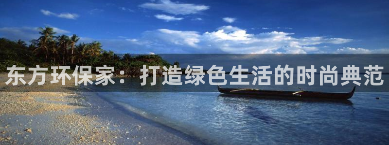 沐鸣2开户app下载：东方环保家：打造绿色生活的时尚典范