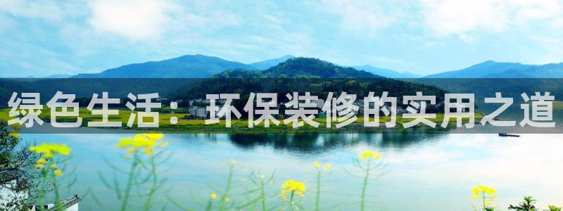 沐鸣2平台登录网址是什么：绿色生活：环保装修的实用之道