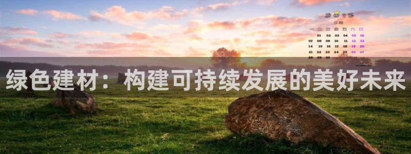 沐鸣2平台登录入口：绿色建材：构建可持续发展的美好未来