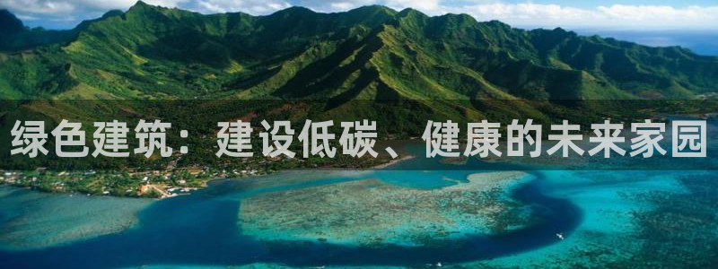 沐鸣2平台测速登录：绿色建筑：建设低碳、健康的未来家园