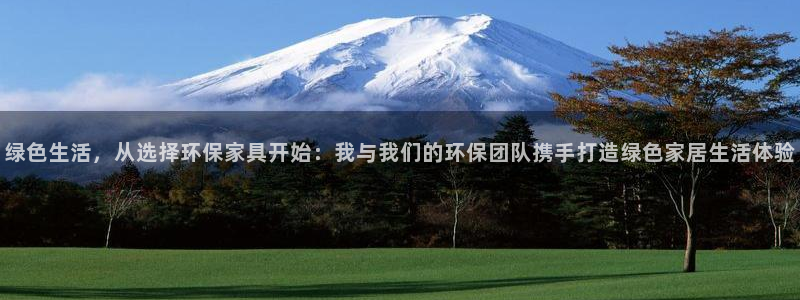沐鸣2测速登录地址：绿色生活，从选择环保家具开始：我与我们的