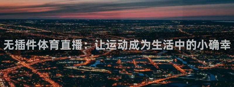 24直播网体育在线直播nba：无插件体育直播：让运动成为生活中的小确幸