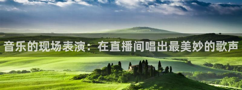 24直播网体育新年放送7zg.立即打开.org：音乐的现场表演：在直播间唱出最美妙的歌声