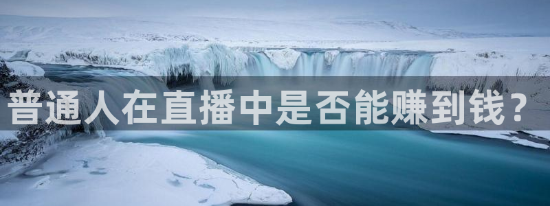 24直播吧nba直播：普通人在直播中是否能赚到钱？