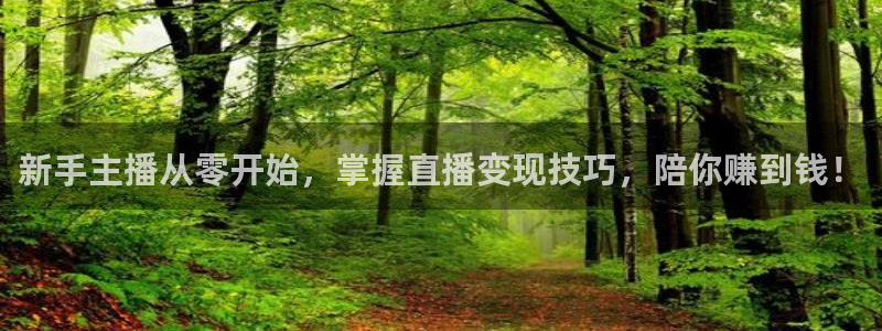 24直播吧nba在线直播jrs低调看直播：新手主播从零开始，掌握直播变现技巧，陪你赚到钱！