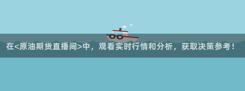 足球比赛直播24直播网：在<原油期货直播间>中，观看实时行情和分析，获取决策参考！