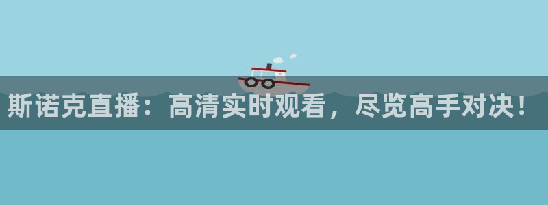 24足球直播网24直播吧：斯诺克直播：高清实时观看，尽览高手对决！