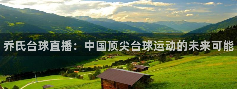 24直播体育直播nba直播：乔氏台球直播：中国顶尖台球运动的未来可能