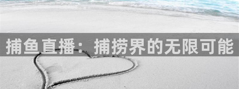 24直播网app：捕鱼直播：捕捞界的无限可能